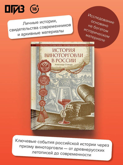 Александр Ставцев: История виноторговли в России