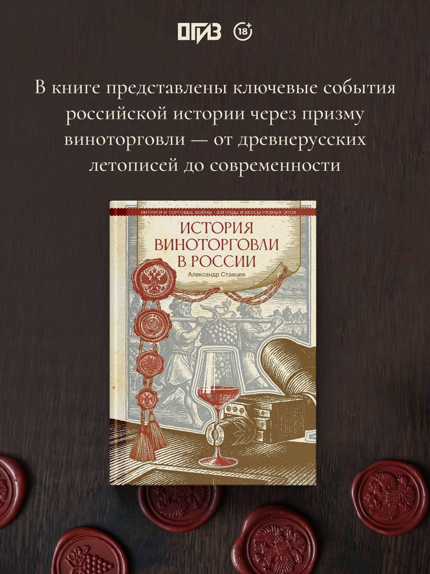 Александр Ставцев: История виноторговли в России