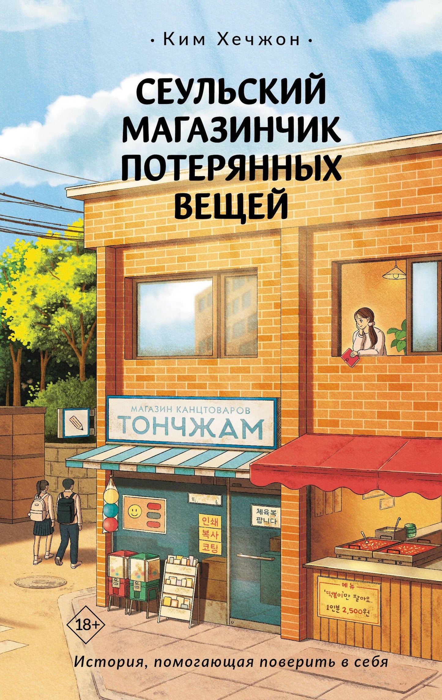 Ким Хечжон: Сеульский магазинчик потерянных вещей