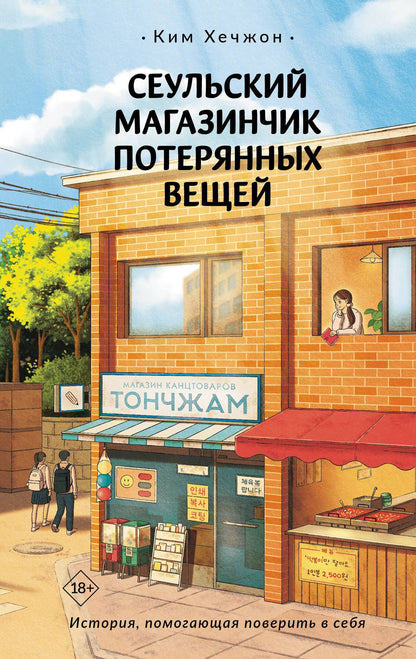 Ким Хечжон: Сеульский магазинчик потерянных вещей