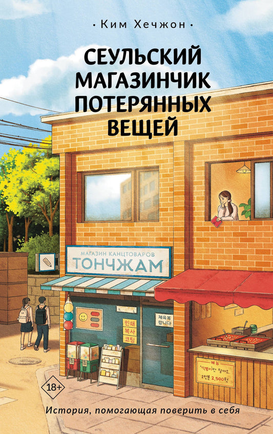 Ким Хечжон: Сеульский магазинчик потерянных вещей