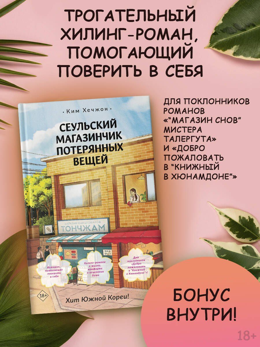 Ким Хечжон: Сеульский магазинчик потерянных вещей