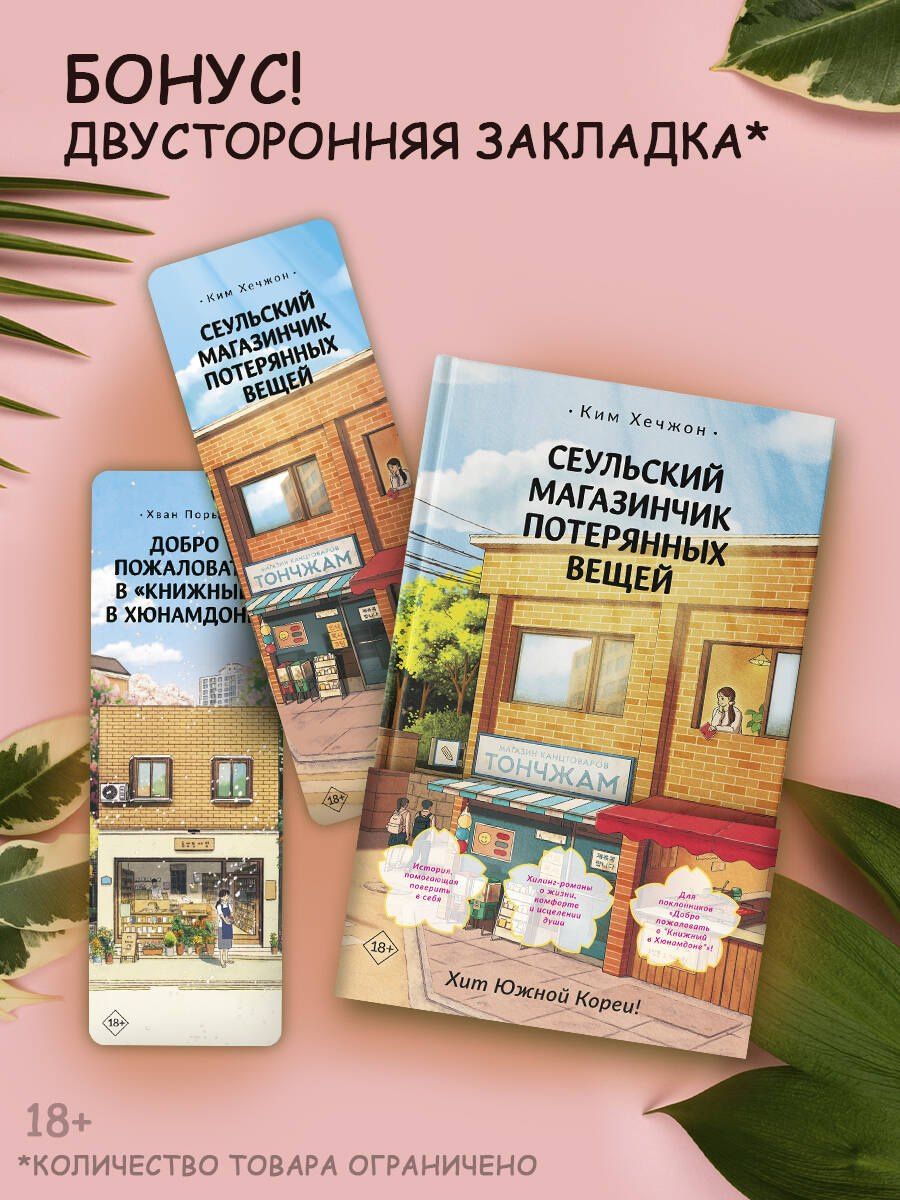Ким Хечжон: Сеульский магазинчик потерянных вещей
