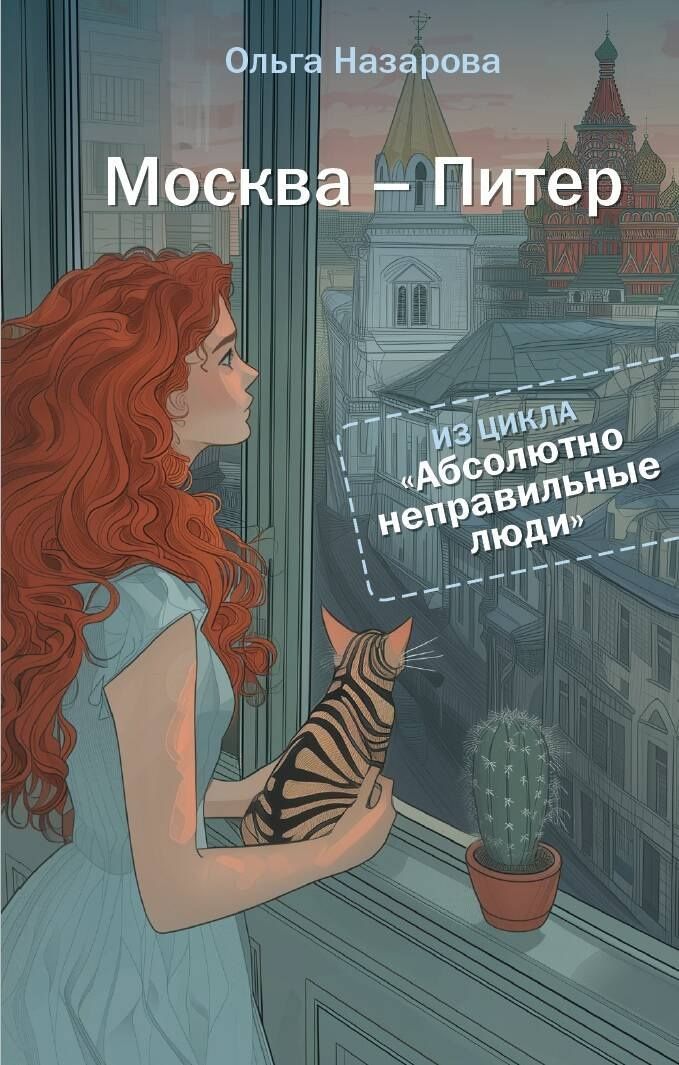 Ольга Назарова: Абсолютно неправильные люди. Москва - Питер