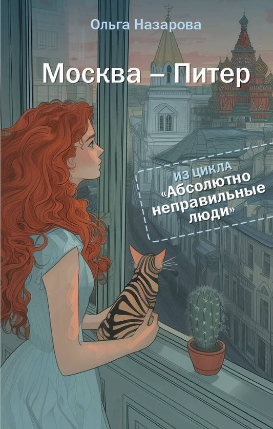 Ольга Назарова: Абсолютно неправильные люди. Москва - Питер