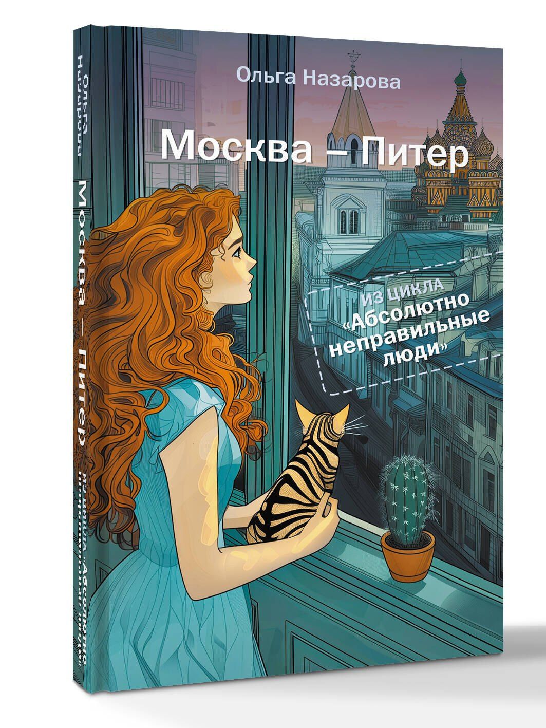 Ольга Назарова: Абсолютно неправильные люди. Москва - Питер