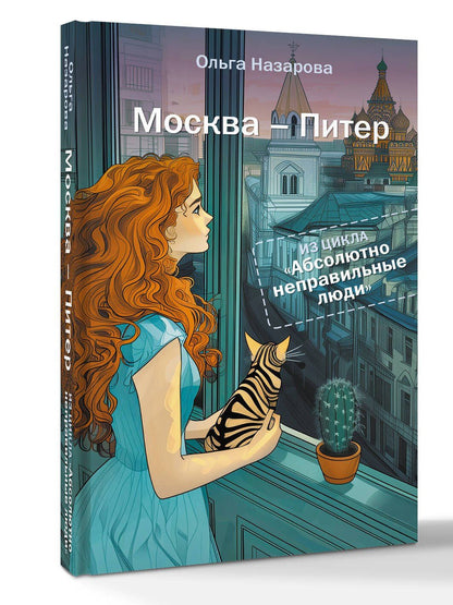 Ольга Назарова: Абсолютно неправильные люди. Москва - Питер