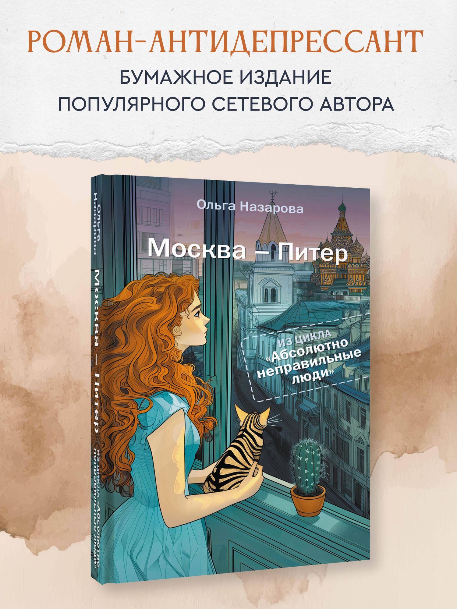 Ольга Назарова: Абсолютно неправильные люди. Москва - Питер