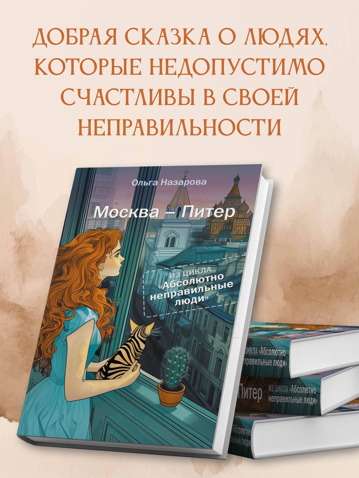 Ольга Назарова: Абсолютно неправильные люди. Москва - Питер