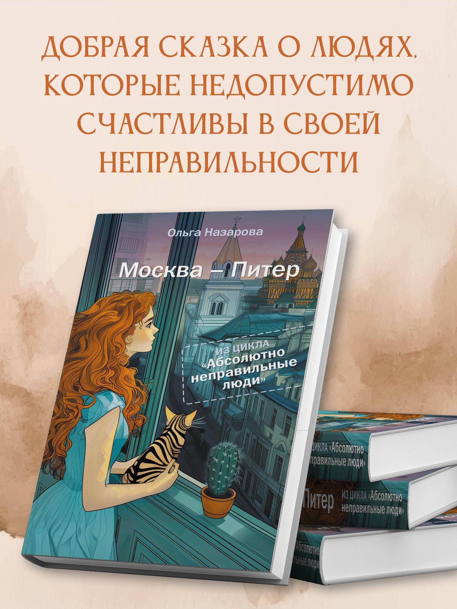 Ольга Назарова: Абсолютно неправильные люди. Москва - Питер