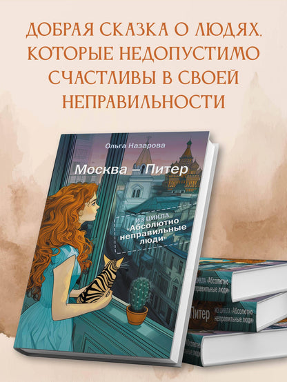 Ольга Назарова: Абсолютно неправильные люди. Москва - Питер