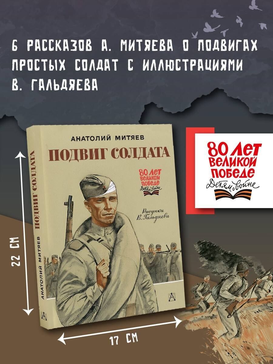 Анатолий Митяев: Подвиг солдата