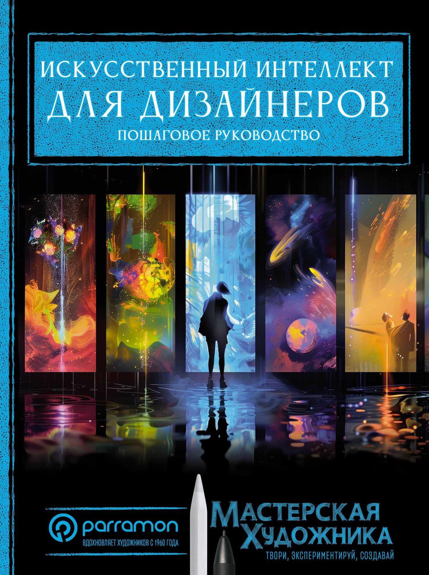 Хорхе Рувалькаба: Искусственный интеллект для дизайнеров. Пошаговое руководство