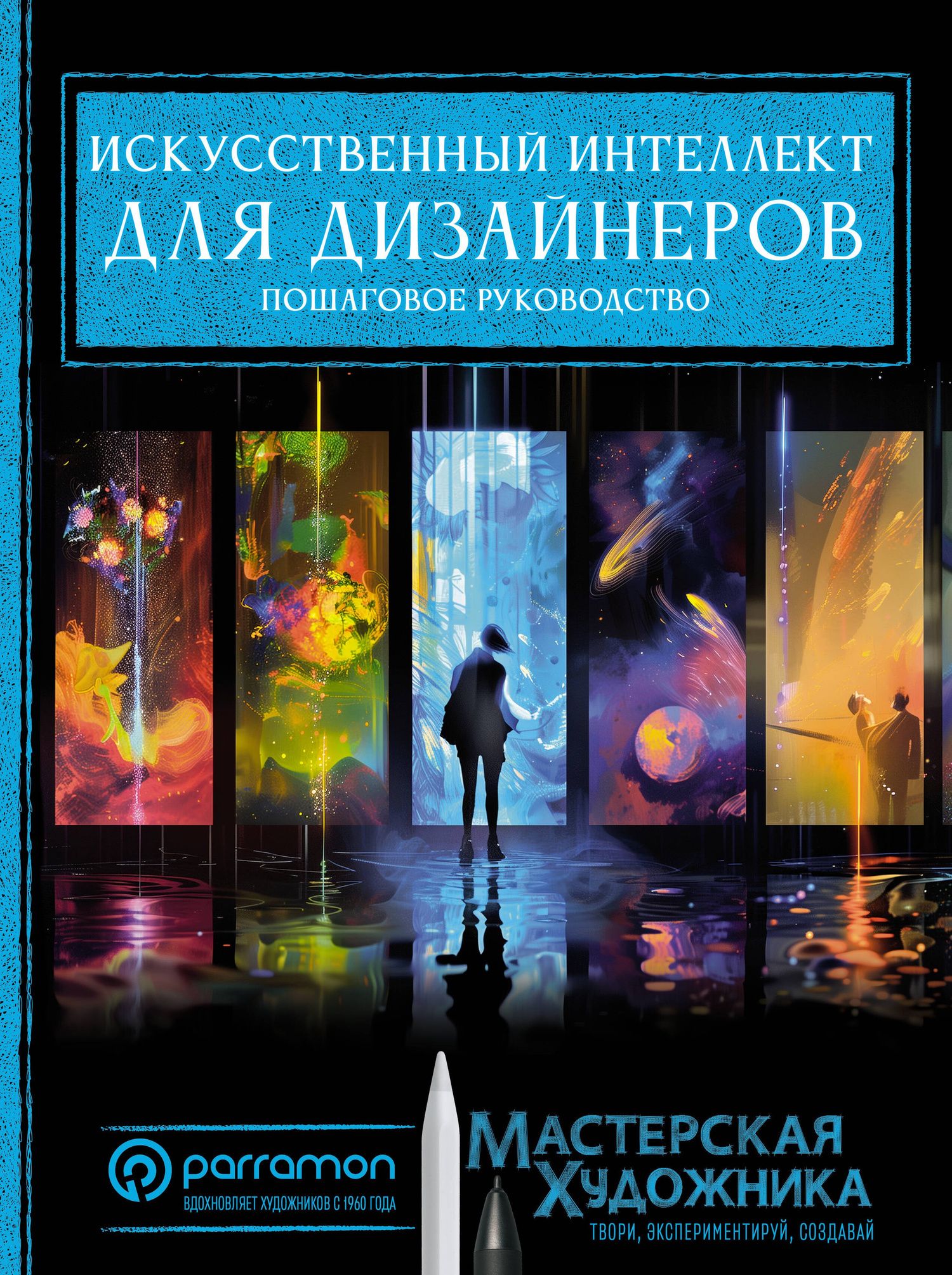 Хорхе Рувалькаба: Искусственный интеллект для дизайнеров. Пошаговое руководство