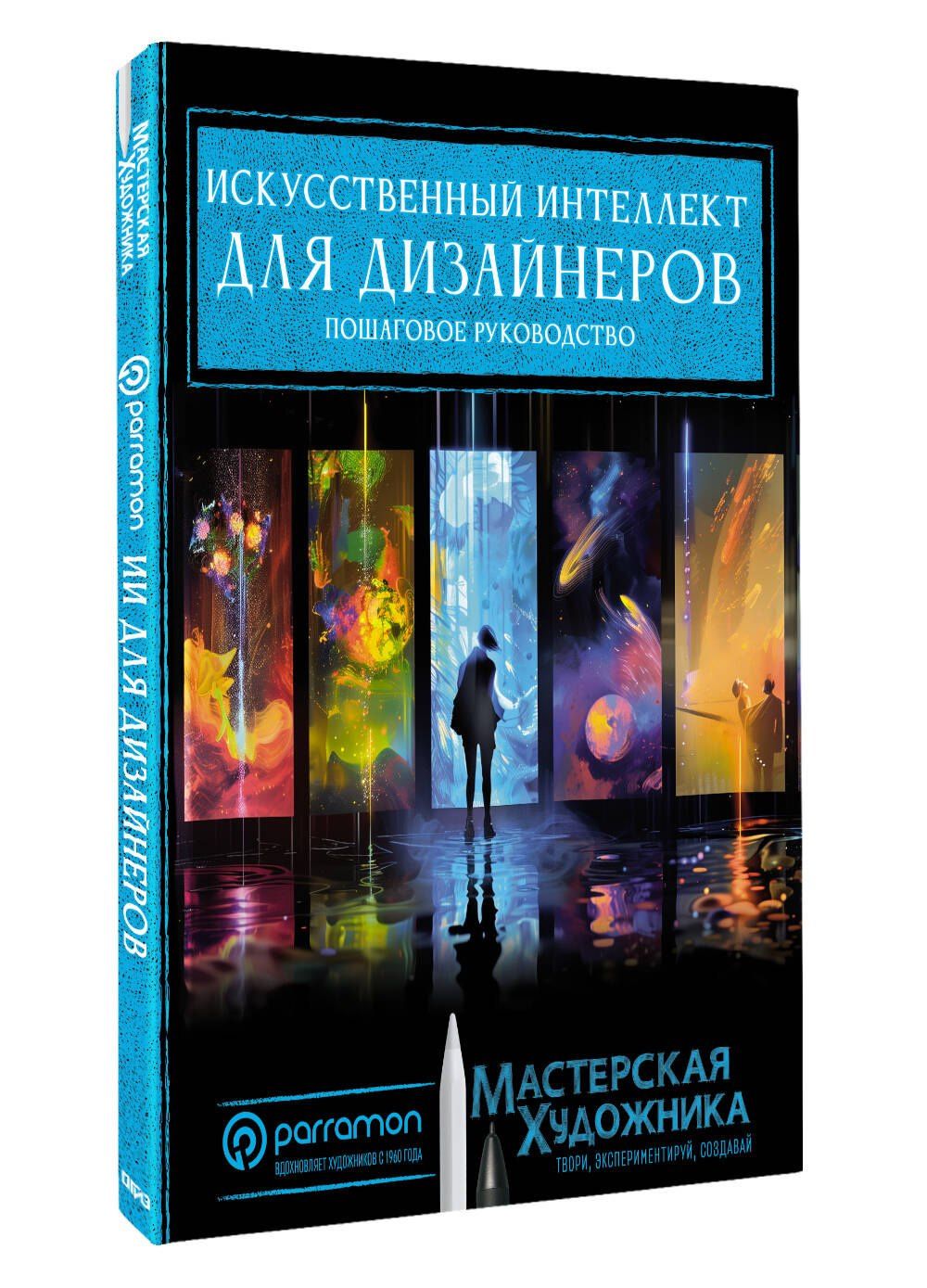 Хорхе Рувалькаба: Искусственный интеллект для дизайнеров. Пошаговое руководство