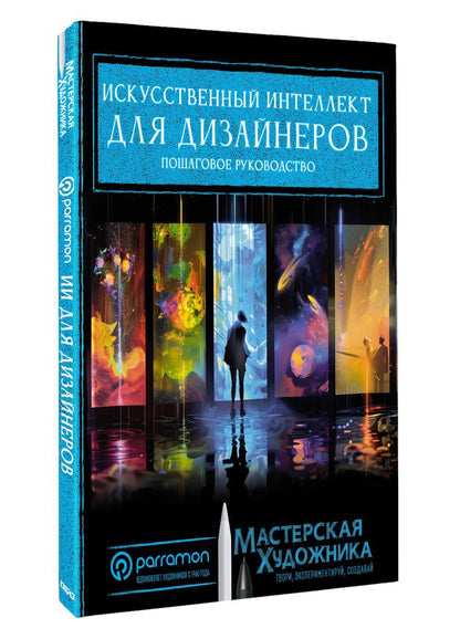 Хорхе Рувалькаба: Искусственный интеллект для дизайнеров. Пошаговое руководство