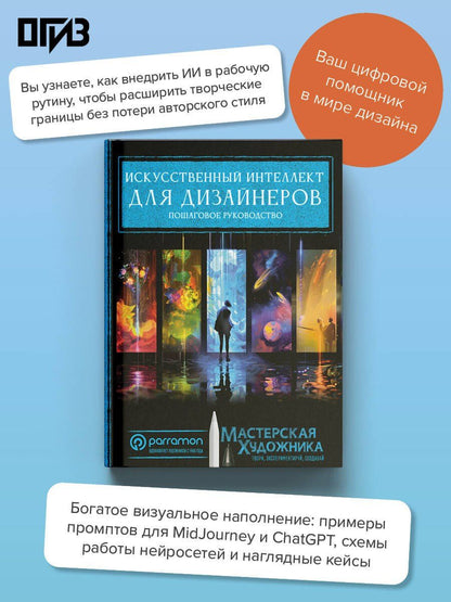 Хорхе Рувалькаба: Искусственный интеллект для дизайнеров. Пошаговое руководство