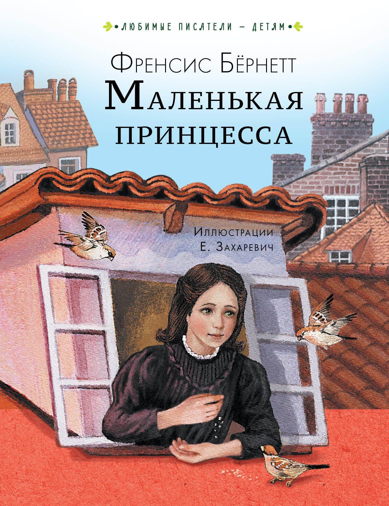 Фрэнсис Бернетт: Маленькая принцесса