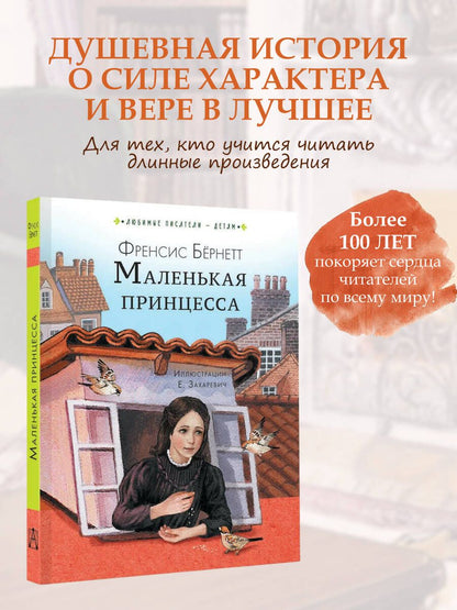 Фрэнсис Бернетт: Маленькая принцесса