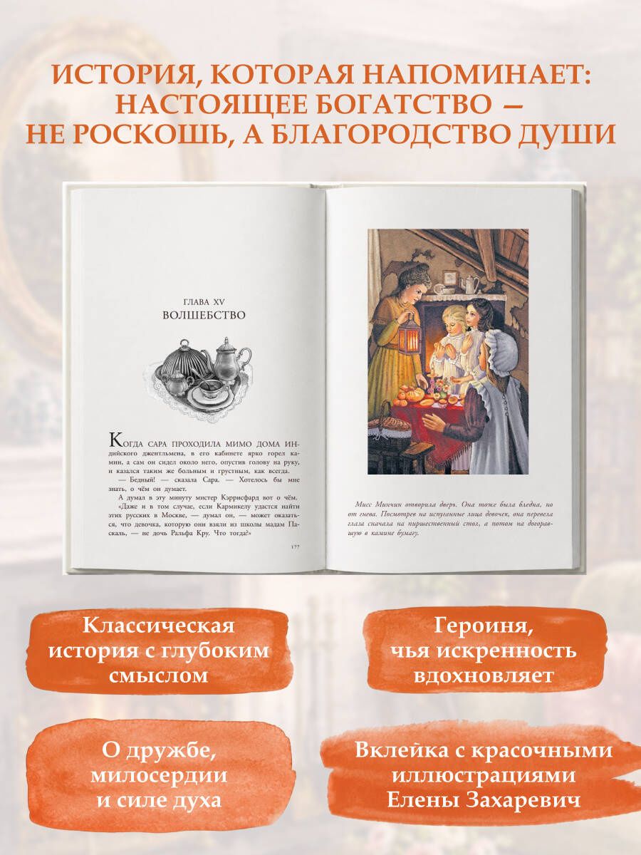Фрэнсис Бернетт: Маленькая принцесса