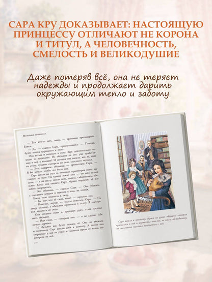 Фрэнсис Бернетт: Маленькая принцесса
