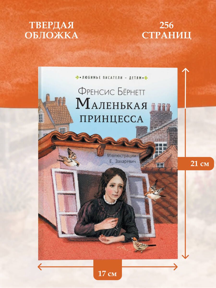 Фрэнсис Бернетт: Маленькая принцесса