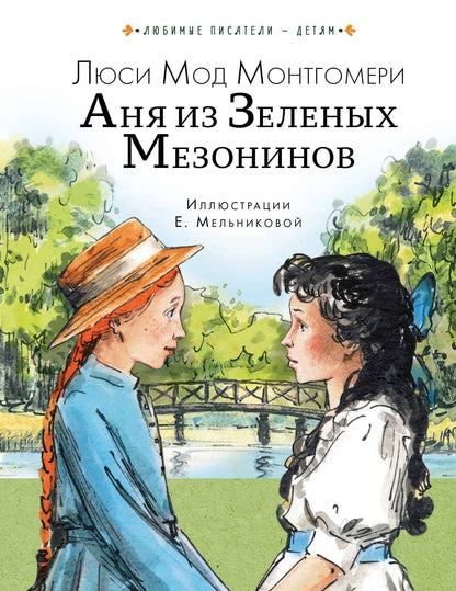 Люси Монтгомери: Аня из Зеленых Мезонинов