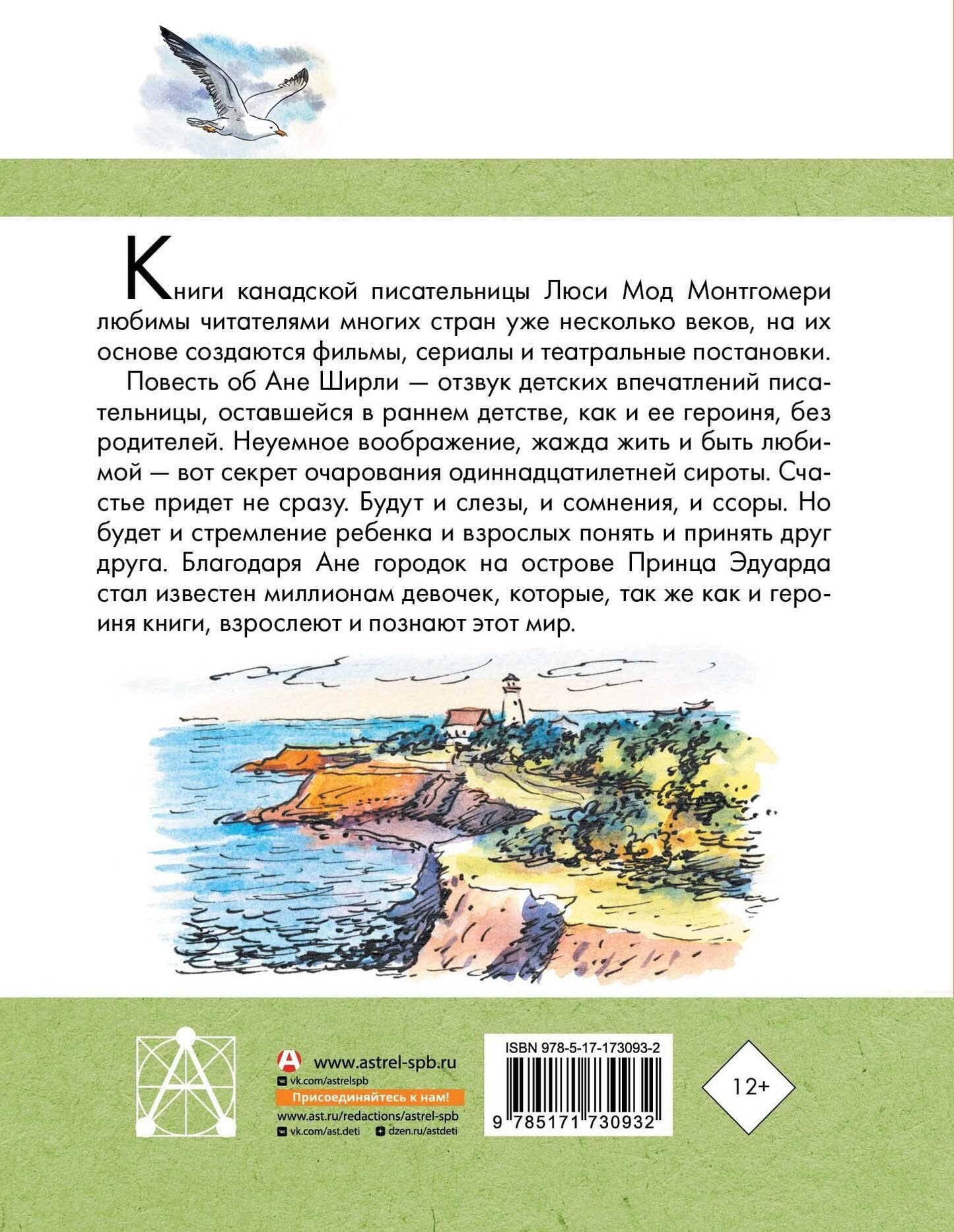Люси Монтгомери: Аня из Зеленых Мезонинов