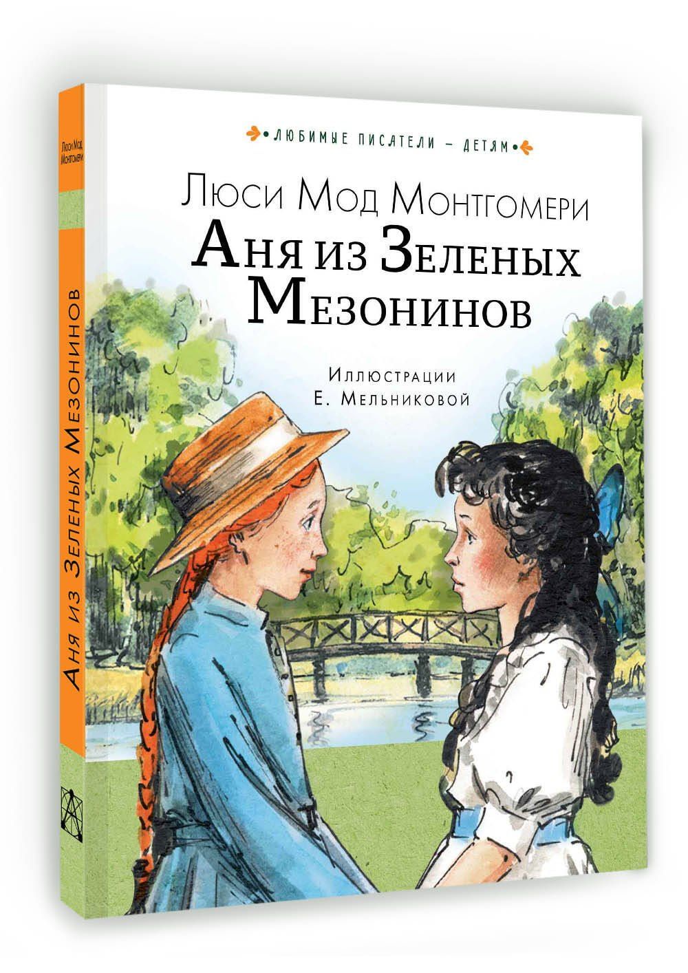 Люси Монтгомери: Аня из Зеленых Мезонинов