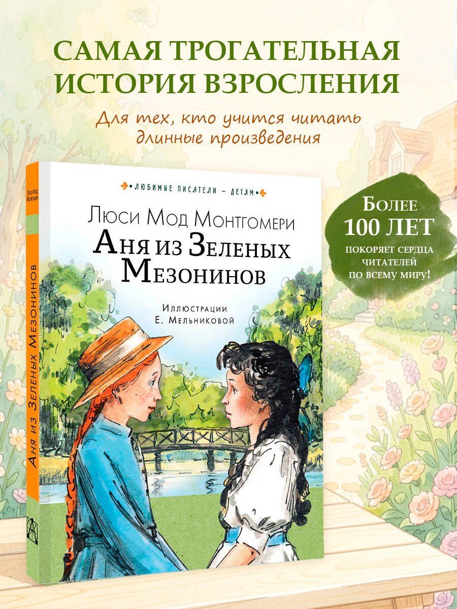 Люси Монтгомери: Аня из Зеленых Мезонинов
