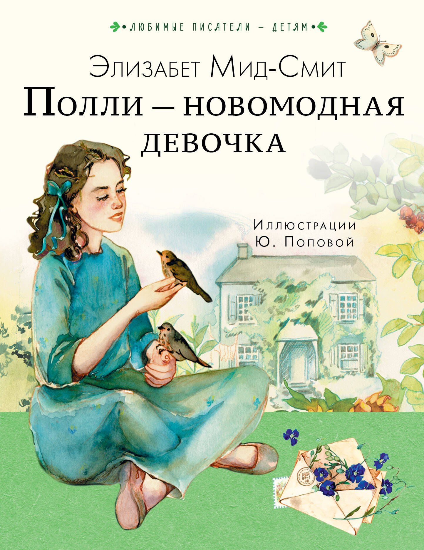 Элизабет Мид-Смит: Полли — новомодная девочка