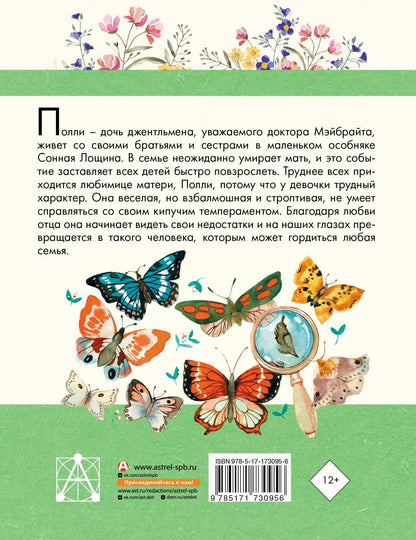 Элизабет Мид-Смит: Полли — новомодная девочка