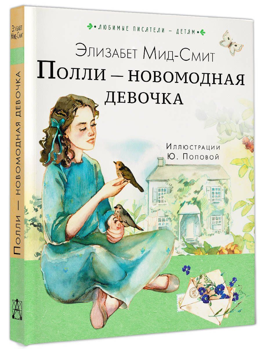 Элизабет Мид-Смит: Полли — новомодная девочка
