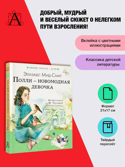 Элизабет Мид-Смит: Полли — новомодная девочка