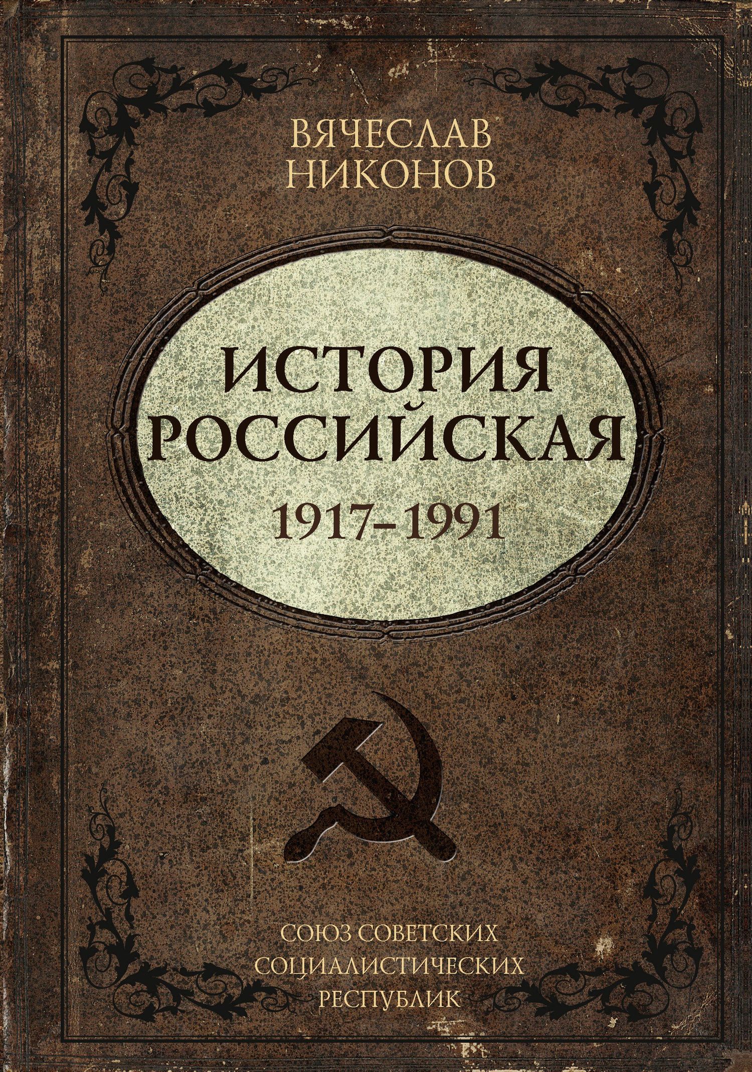 Вячеслав Никонов: История Российская. Союз Советских Социалистических Республик. 1917–1991