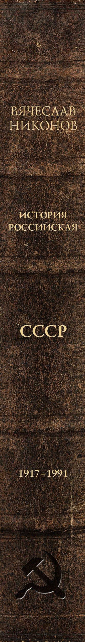 Вячеслав Никонов: История Российская. Союз Советских Социалистических Республик. 1917–1991