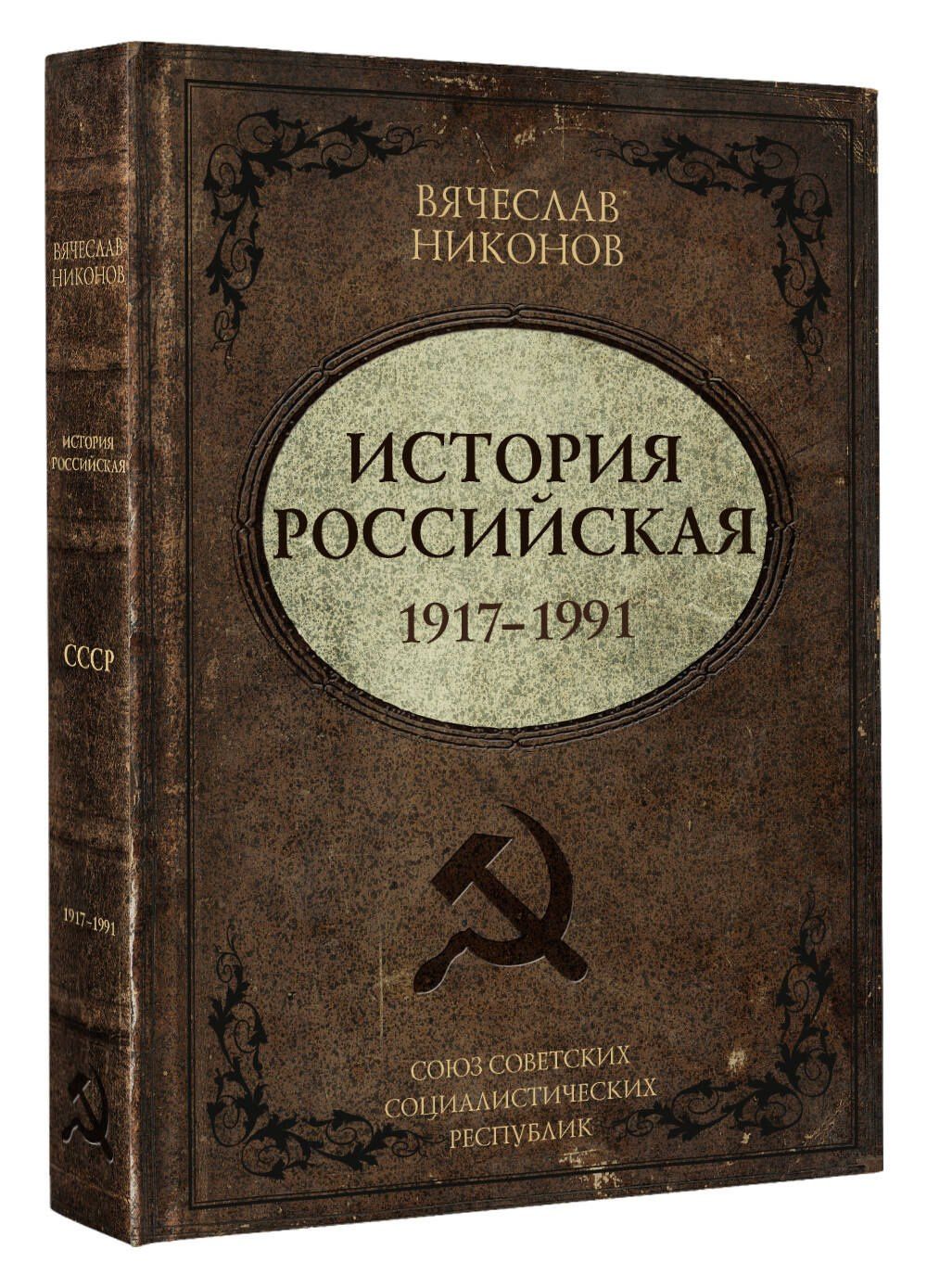 Вячеслав Никонов: История Российская. Союз Советских Социалистических Республик. 1917–1991