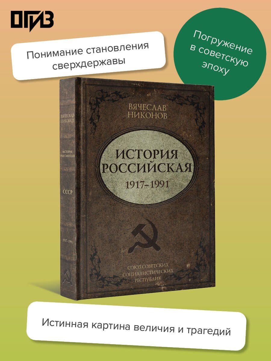 Вячеслав Никонов: История Российская. Союз Советских Социалистических Республик. 1917–1991
