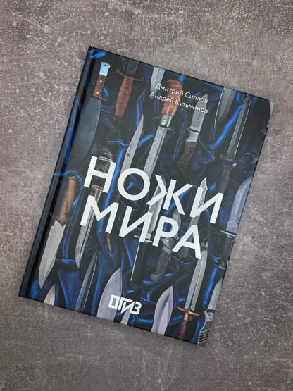 Дмитрий Силлов: Ножи мира
