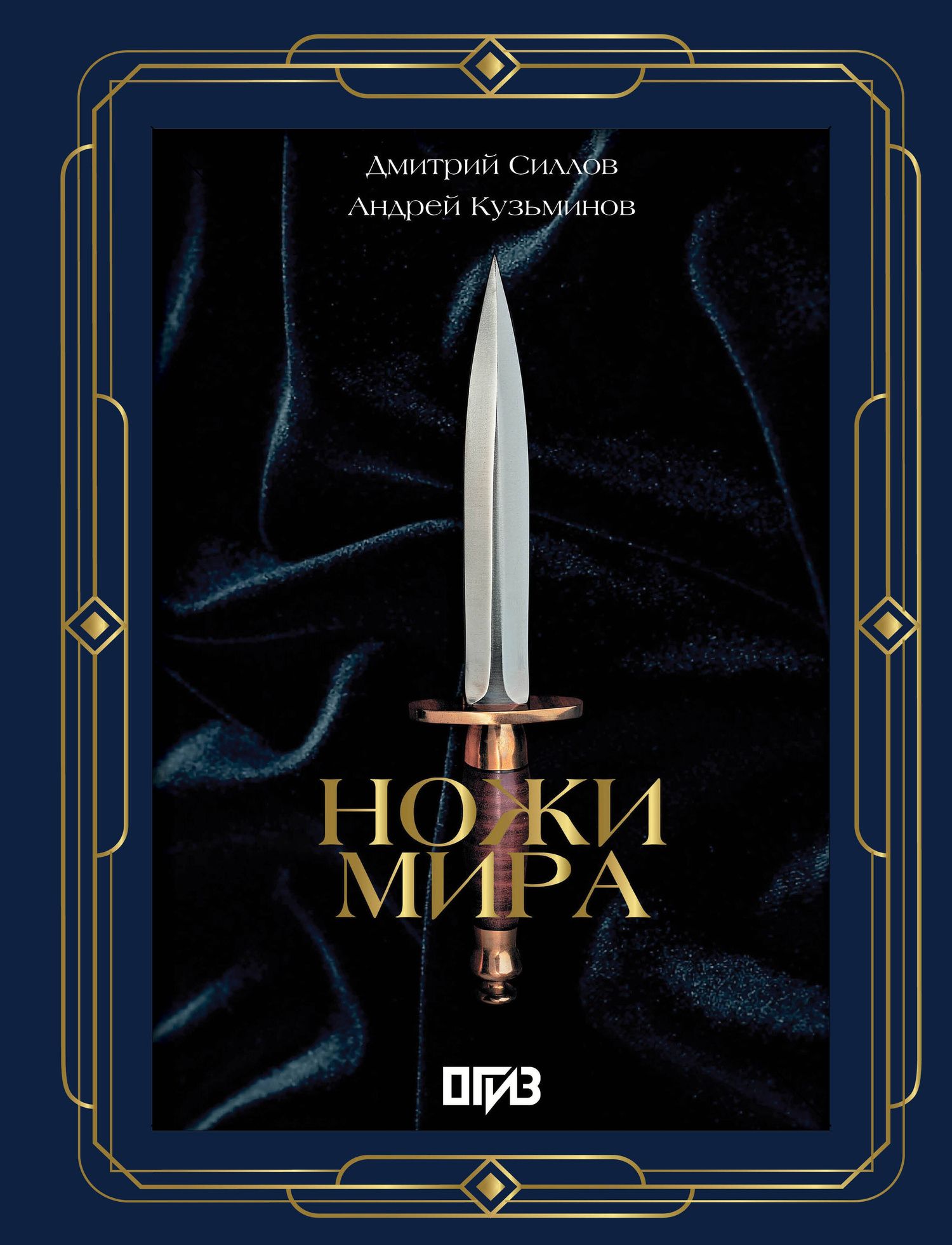 Дмитрий Силлов: Ножи мира. Футляр