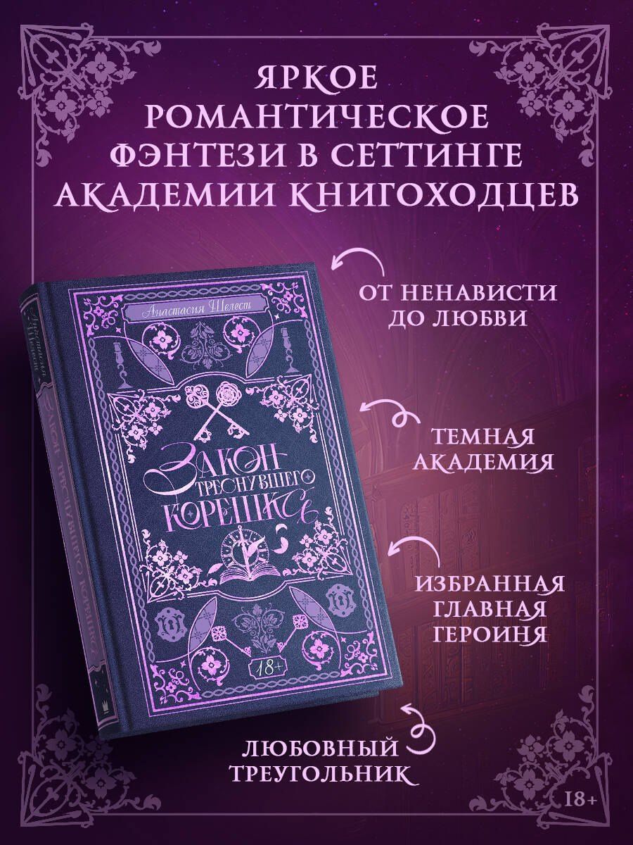 Анастасия Шелест: Закон треснувшего корешка