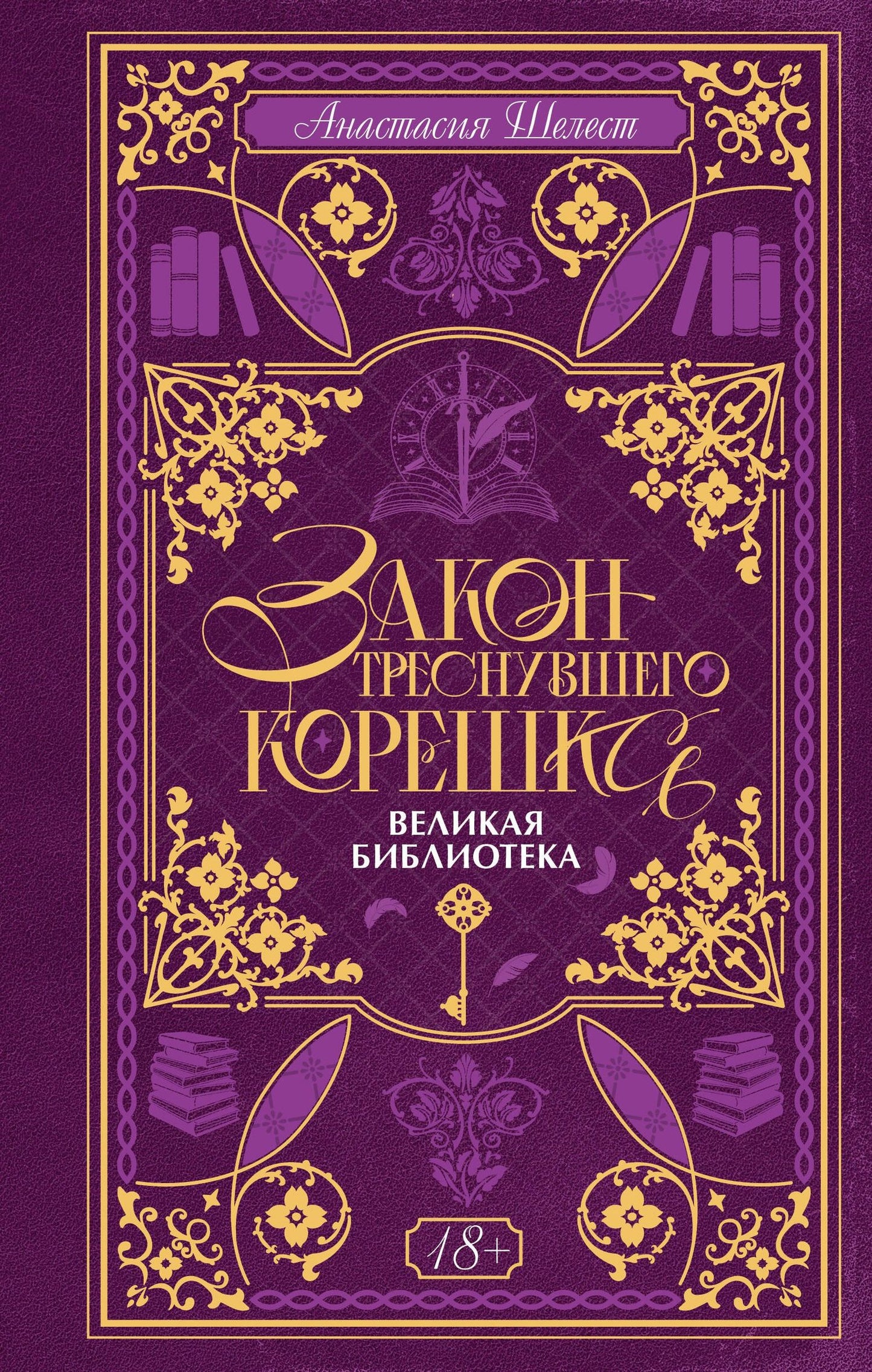 А. Шелест: Закон треснувшего корешка. Великая Библиотека