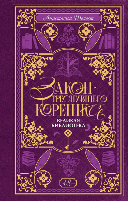 А. Шелест: Закон треснувшего корешка. Великая Библиотека