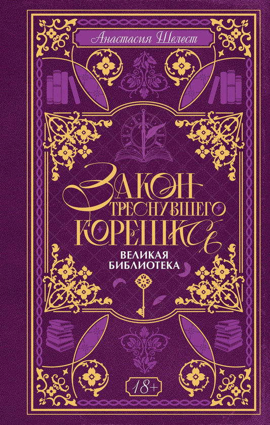 А. Шелест: Закон треснувшего корешка. Великая Библиотека