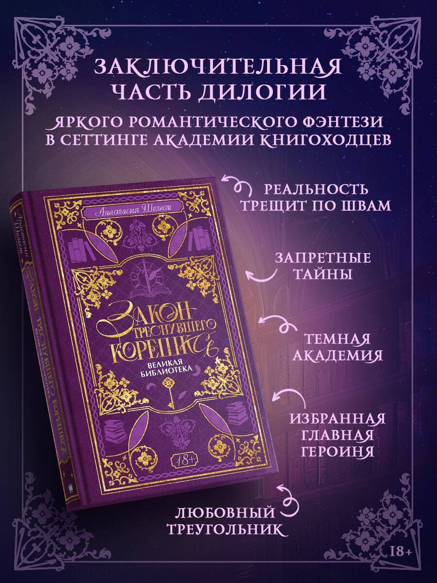 А. Шелест: Закон треснувшего корешка. Великая Библиотека