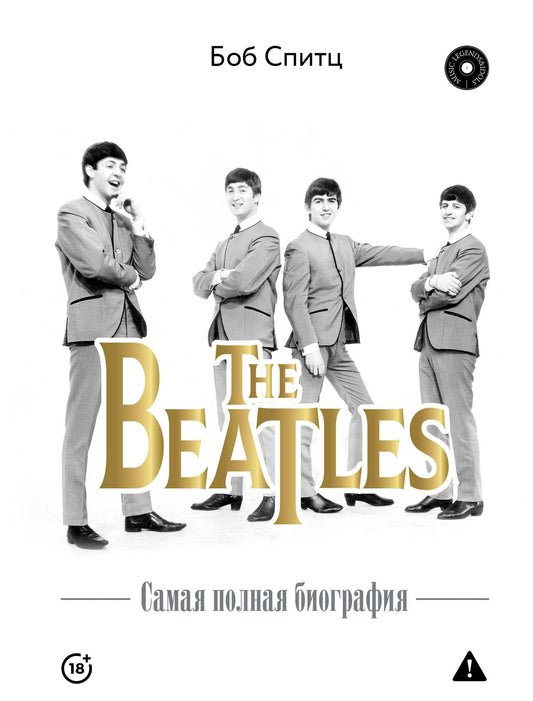 Боб Спитц: The Beatles. Самая полная биография