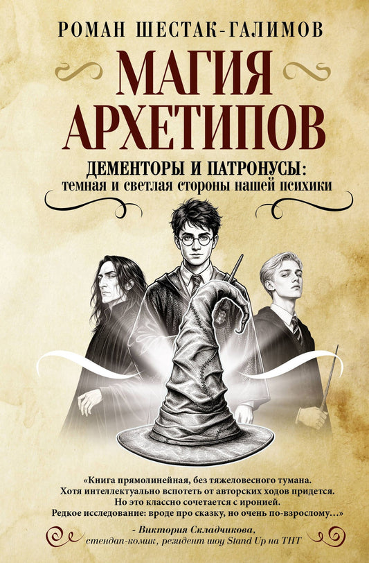 Роман Шестак-Галимов: Магия архетипов. Дементоры и патронусы: темная и светлая стороны нашей психики
