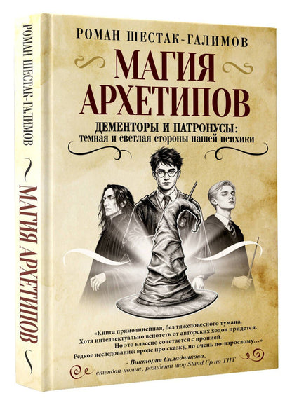 Роман Шестак-Галимов: Магия архетипов. Дементоры и патронусы: темная и светлая стороны нашей психики