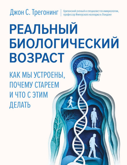 Джон Трегонинг: Реальный биологический возраст. Как мы устроены, почему стареем и что с этим делать