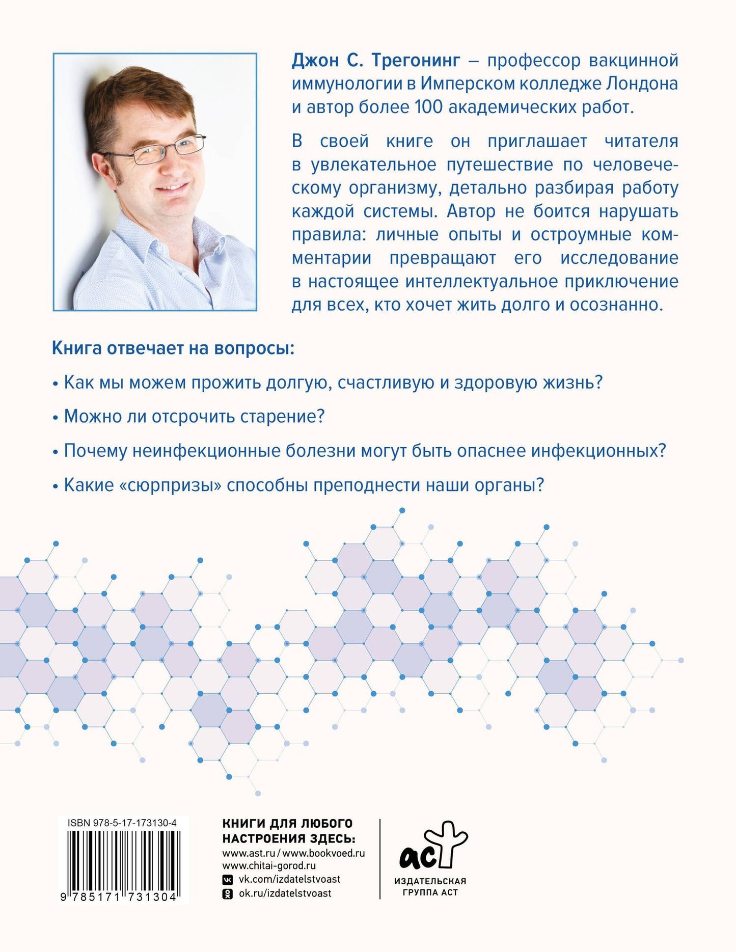 Джон Трегонинг: Реальный биологический возраст. Как мы устроены, почему стареем и что с этим делать